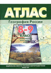 Атлас, 8-9 класс, География России, 2004