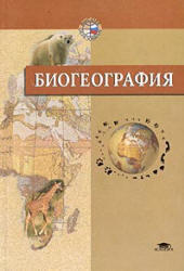 Биогеография, Абдурахманов Г.М., Криволуцкий Д.А., Мяло Е.Г., Огуреева Г.Н., 2003