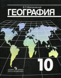 География, Экономическая и социальная география мира, 10 класс, Максаковский В.П., 2012