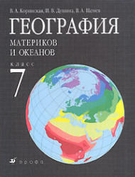 География материков и океанов, 7 класс, Коринская В.А., Душина И.В., Щенев В.А., 2006