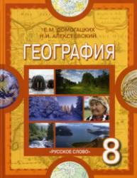 География, 8 класс, Домогацких Е.М., Алексеевский Н.И., 2012