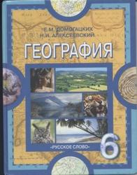 География, 6 класс, Физическая география, Домогацких Е.М., Алексеевский Н.И., 2010