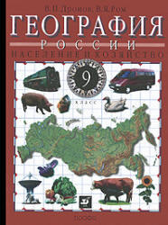 География России, Население и хозяйство, 9 класс, Дронов В.П., Ром В.Я., 2010