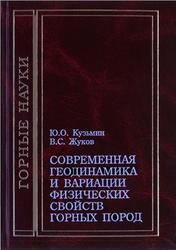 Современная геодинамика и вариации физических свойств горных пород, Кузьмин Ю.О., Жуков B.C., 2012