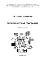 Экономическая география, Бурдина Е.А., Крылов П.М., 2010