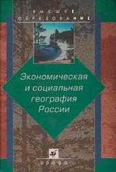 Экономическая и социальная география России, Хрущев А.Т., 2001