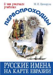 Первопроходцы, Русские имена на карте Евразии, Ципоруха М.И., 2010