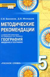 География, 5 класс, Методические рекомендации, Банников С.В., Молодцов Д.В., 2013