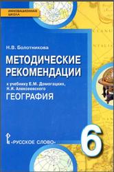 География, 6 класс, Методические рекомендации, Болотникова Н.В., 2014