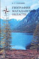 География Магаданской области, природа, Учебное nocoбие для учеников 8-9 классов, Головин О.С., 2003