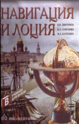 Навигация и лоция, Дмитриев В.И., Григорян В.Л., Катенин В.А., 2004