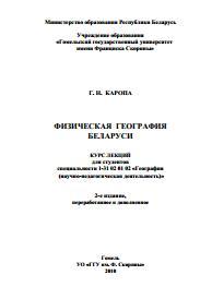 Физическая география Беларуси, курс лекций для студентов специальности «География (научно-педагогическая деятельность)», Каропа Г.Н., 2010