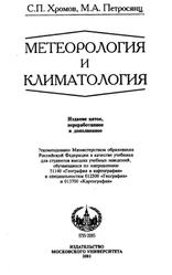 Метеорология и климатология, Хромов C.П., Петросянц М.А., 2001