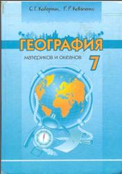 География материков и океанов, 7 класс, Коберник С.Г., Коваленко Р.Р., 2007