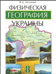 Физическая география Украины, 8 класс, Заставный Ф.Д. 