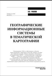 Географические информационные системы в тематической картографии, Раклов В.П., 2014
