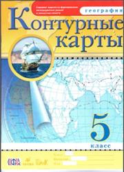 География, 5 класс, Контурные карты, Румянцев А.В., 2014