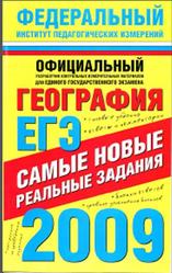 ЕГЭ-2009, География, Реальные задания, Соловьева Ю.А.