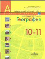 География, Современный мир, 10-11 класс, Гладкий Ю.Н., Николина В.В., 2012