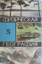 Физическая география, 5 класс, Максимов Н.А., 1973