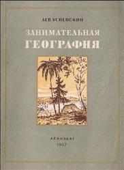 Занимательная география, Успенский Л., 1947