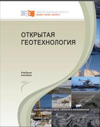 Открытая геотехнология, Вокин В.Н., Морозов В.Н., Назарова Е.Ю., Кадеров М.Ю., 2013