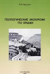 Геологические экскурсии по Крыму, Аркадьев В.В., 2010 