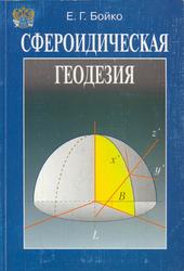Высшая геодезия, Часть 2, Сфероидическая геодезия, Бойко Е.Г., 2003