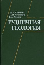 Рудничная геология, Свирский М.А., Чумаченко Н.М., Афонин Б.А., 1987