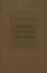 Основы геологии россыпей, Билибин Ю.А., 1955