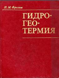Гидрогеотермия, Фролов Н.М., 1976