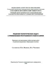 Решение геологических задач с применением программного пакета Surfer, Практикум, Иванова И.А., Чеканиев В.А., 2008