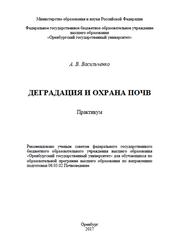 Деградация и охрана почв, Практикум, Васильченко А.В., 2017
