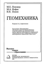 Геомеханика, Певзнер М.Е., Иофис М.А., Попов В.Н., 2008