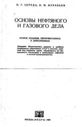 Основы нефтяного и газового дела, Середа Н.Г., Муравьев В.М., 1980