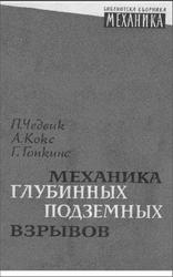 Механика глубинных подземных взрывов, Гопкинс Г., Кокс А., Чедвик П., 1966