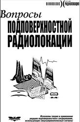 Вопросы подповерхностной радиолокации, Коллективная монография, Гринёв А.Ю., 2005