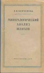 Минералогический анализ шлихов, Копченова Е.В., 1951