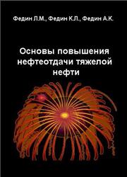 Основы повышения нефтеотдачи тяжелой нефти, Федин Л.М., Федин К.Л., Федин А.К., 2013