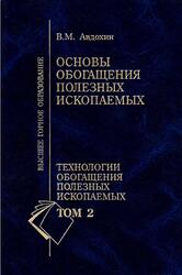 Основы обогащения полезных ископаемых, Том 2, Авдохин В.М., 2006