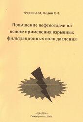 Повышение нефтеотдачи на основе применения взрывных фильтрационных волн давления, Федин Л.М., Федин К.Л., 2008