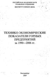 Технико-экономические показатели горных предприятий за 1990-2006 годы, 2007