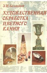 Художественная обработка цветного камня, Белицкая Э.И., 1983