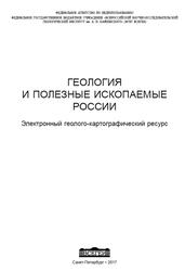 Геология и полезные ископаемые России, Петров О.В., 2017