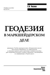 Геодезия в маркшейдерском деле, Чекалин С.И., 2020