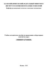 Минерагения, Мирзошоев Б.Р., Муллакаев А.И., Хасанов Р.Р., 2022