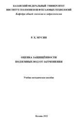 Оценка защищённости подземных вод от загрязнения, Мусин Р.Х., 2022
