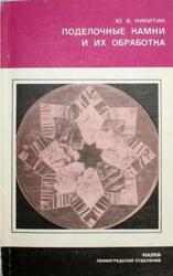 Поделочные камни и их обработка, Раскройте красоту камня, Никитин Ю.В.