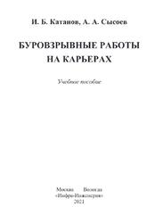 Буровзрывные работы на карьерах, Катанов И.Б., Сысоев А.А., 2021