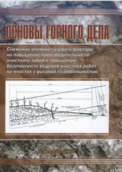 Основы горного дела, Ремезов А.В., Харитонов В.Г., Хлудов С.И., 2007